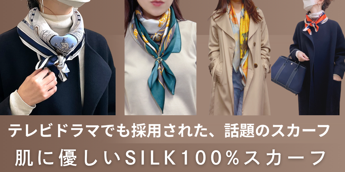 シルクスカーフ 1201-300